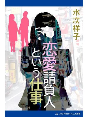 cover image of 恋愛請負人という仕事: 本編